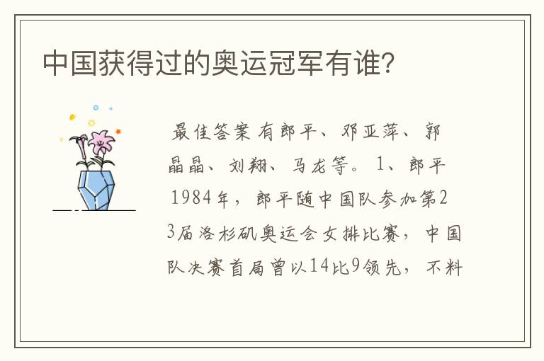 中国获得过的奥运冠军有谁?