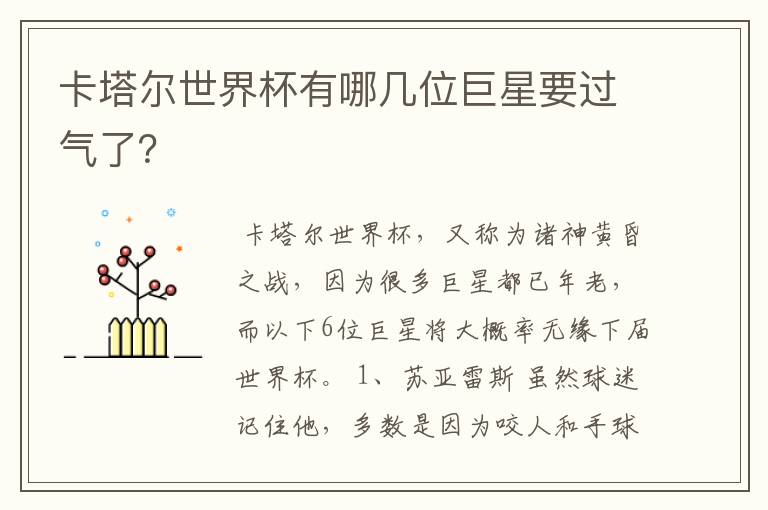 卡塔尔世界杯有哪几位巨星要过气了?
