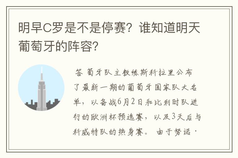 明早C罗是不是停赛?谁知道明天葡萄牙的阵容?