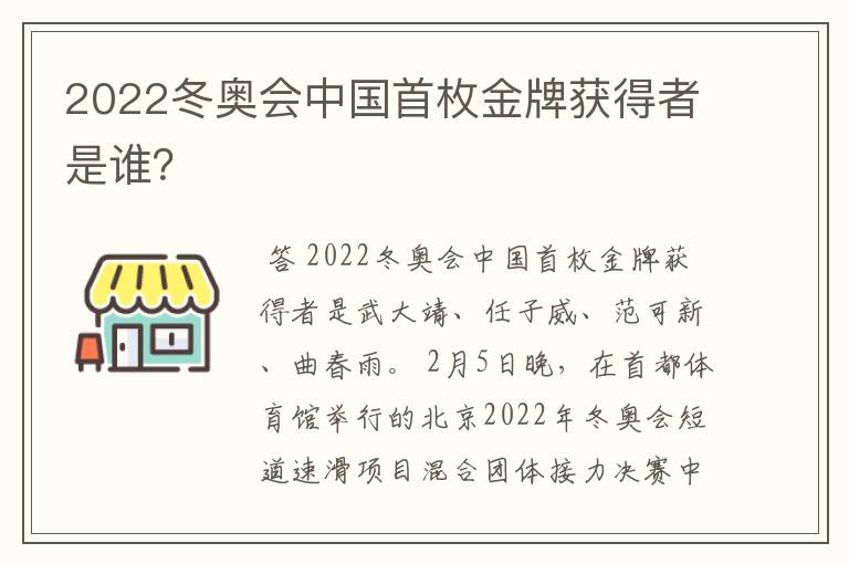 2022冬奥会中国首枚金牌获得者是谁?