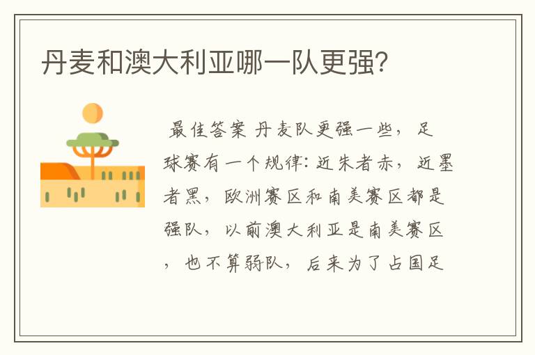 丹麦和澳大利亚哪一队更强?