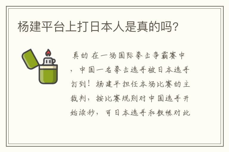 杨建平台上打日本人是真的吗?
