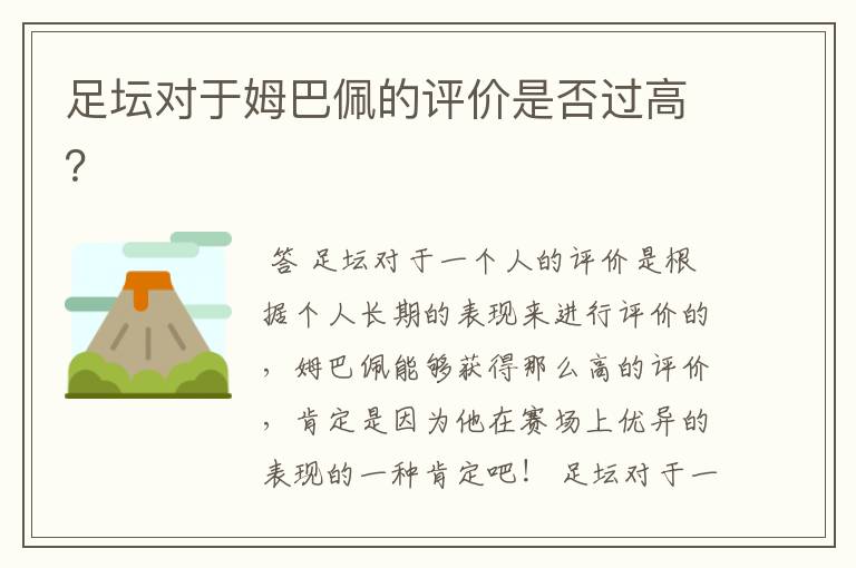 足坛对于姆巴佩的评价是否过高?