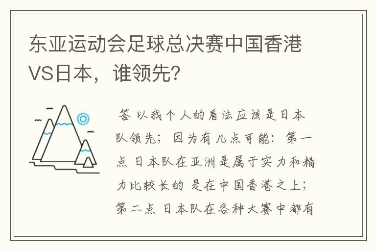 东亚运动会足球总决赛中国香港VS日本,谁领先?