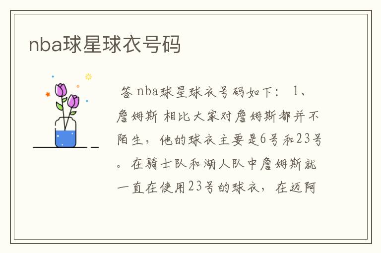 nba球星球衣号码