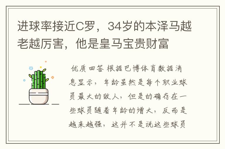 进球率接近C罗,34岁的本泽马越老越厉害,他是皇马宝贵财富