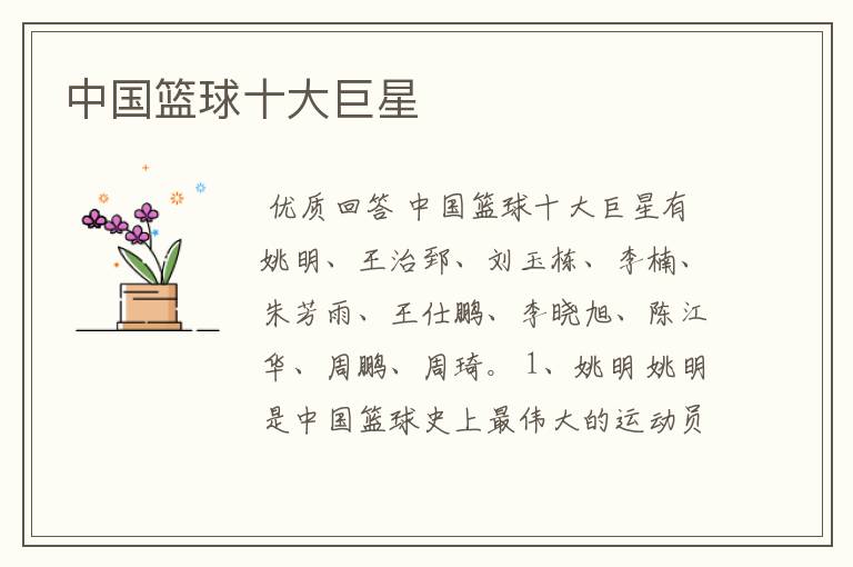 中国篮球十大巨星
