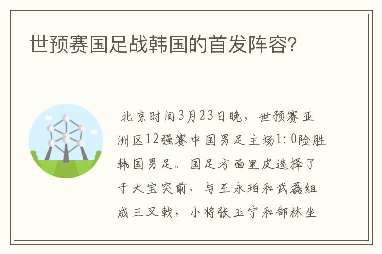 世预赛国足战韩国的首发阵容?