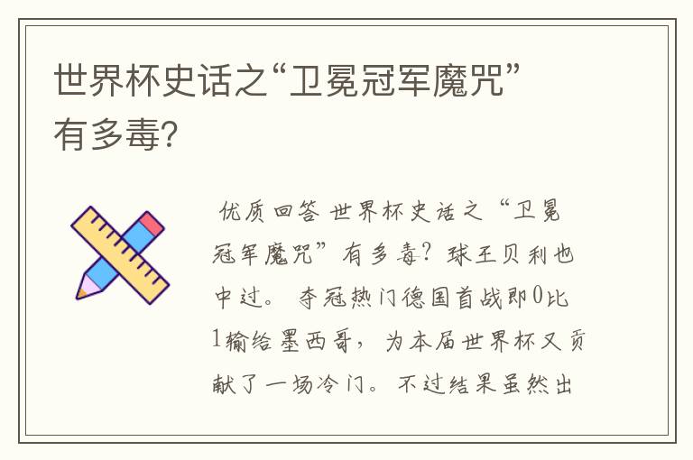 世界杯史话之“卫冕冠军魔咒”有多毒?