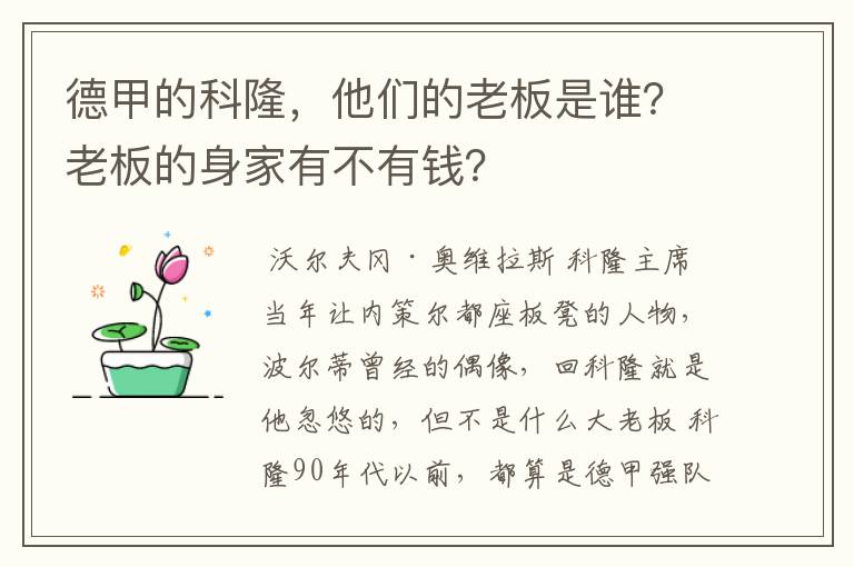 德甲的科隆,他们的老板是谁?老板的身家有不有钱?