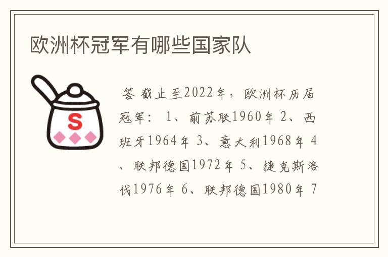 欧洲杯冠军有哪些国家队
