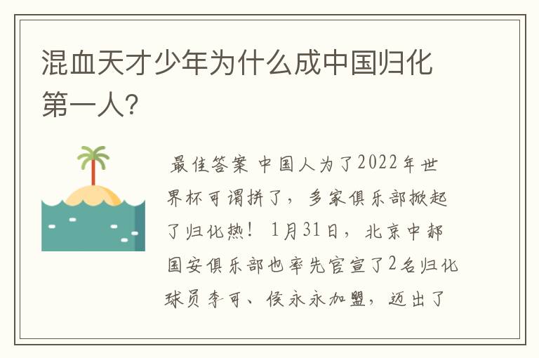 混血天才少年为什么成中国归化第一人?
