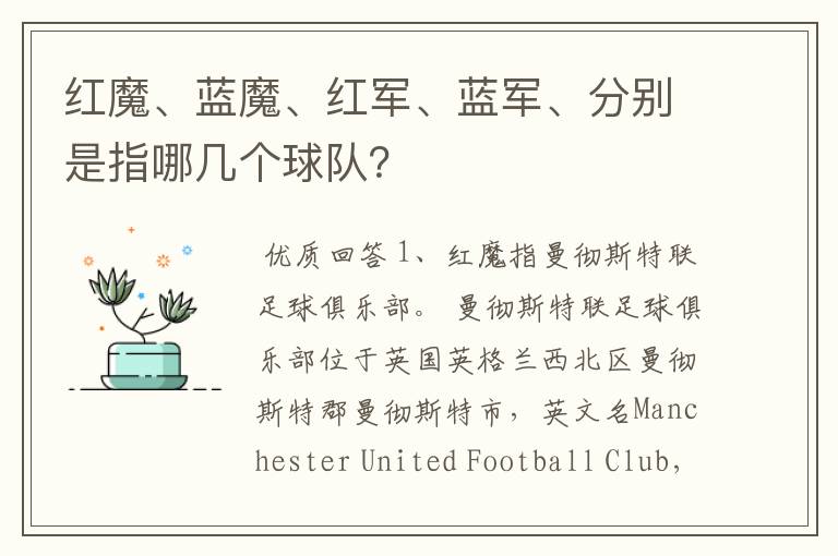 红魔、蓝魔、红军、蓝军、分别是指哪几个球队?