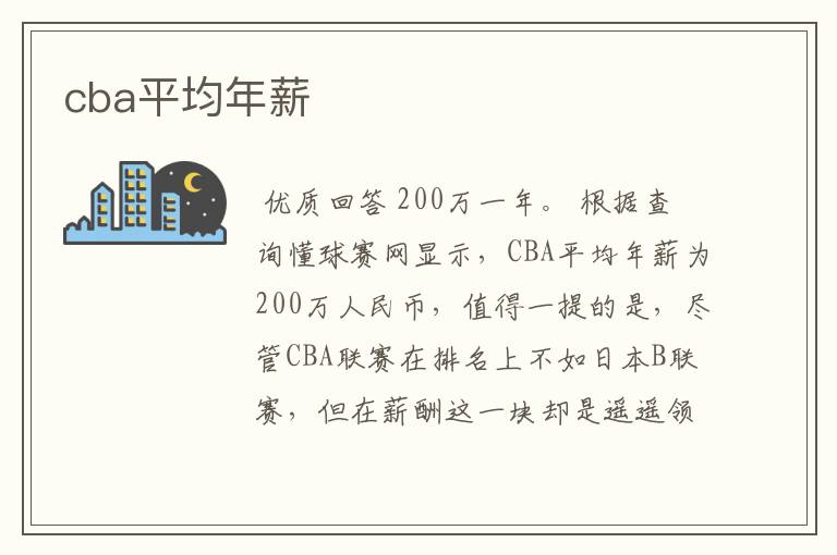 cba平均年薪