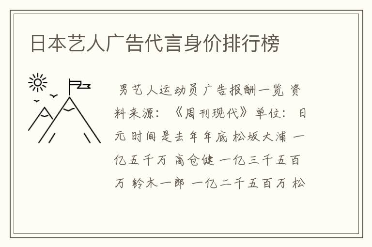 日本艺人广告代言身价排行榜