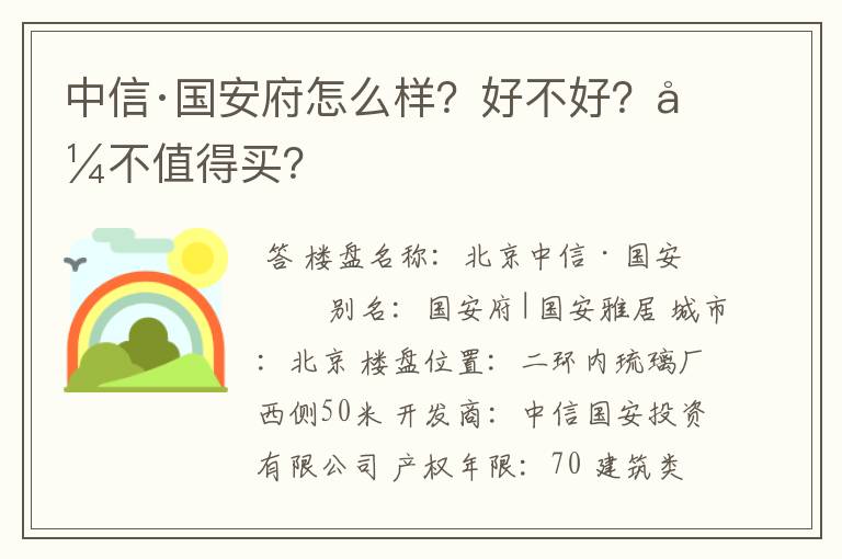 中信·国安府怎么样?好不好?值不值得买?