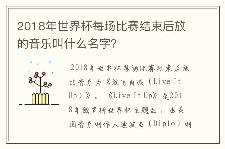 2018年世界杯每场比赛结束后放的音乐叫什么名字?