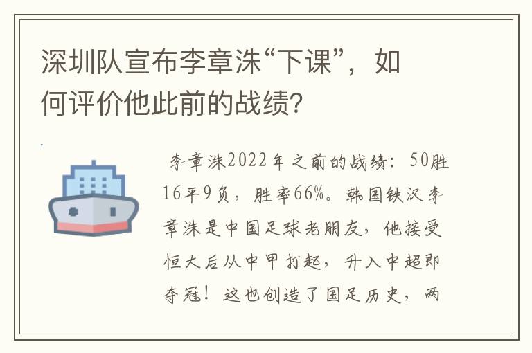 深圳队宣布李章洙“下课”,如何评价他此前的战绩?