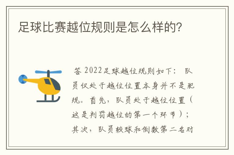 足球比赛越位规则是怎么样的?