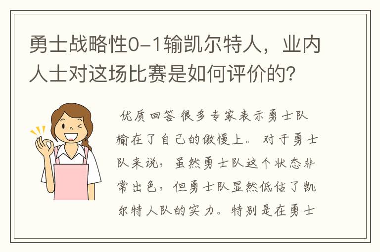 勇士战略性0-1输凯尔特人,业内人士对这场比赛是如何评价的?