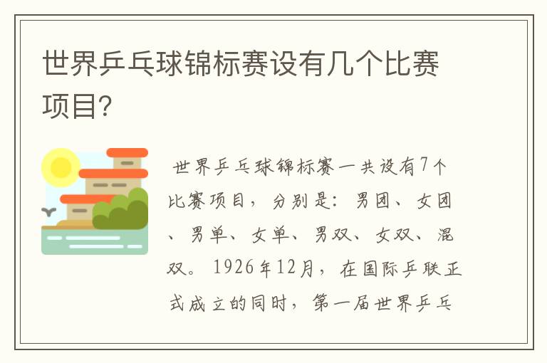 世界乒乓球锦标赛设有几个比赛项目?