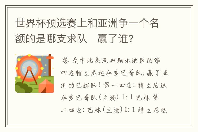 世界杯预选赛上和亚洲争一个名额的是哪支求队 赢了谁?