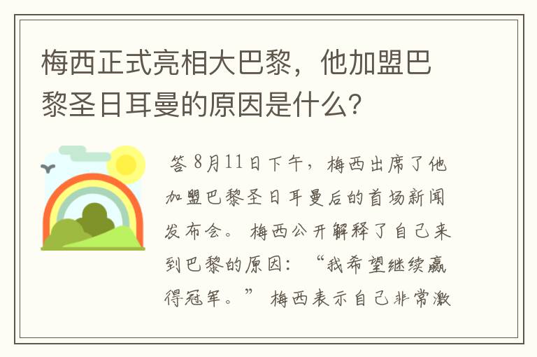 梅西正式亮相大巴黎,他加盟巴黎圣日耳曼的原因是什么?