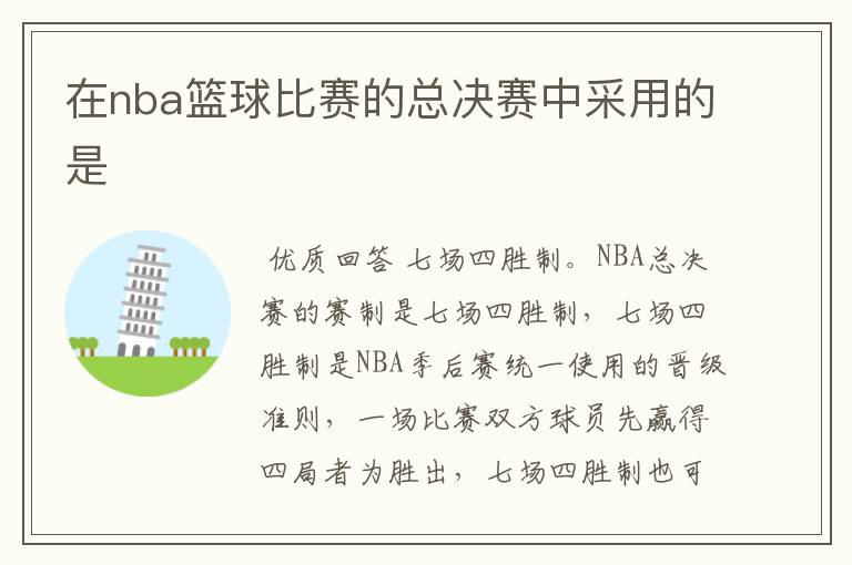 在nba篮球比赛的总决赛中采用的是
