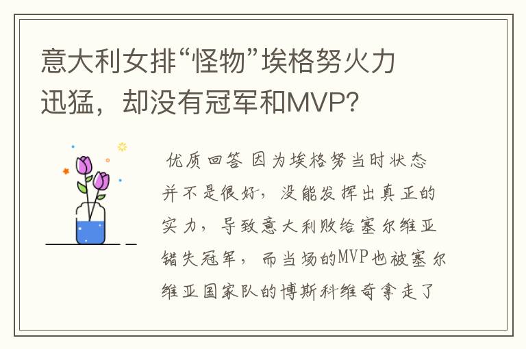 意大利女排“怪物”埃格努火力迅猛,却没有冠军和MVP?
