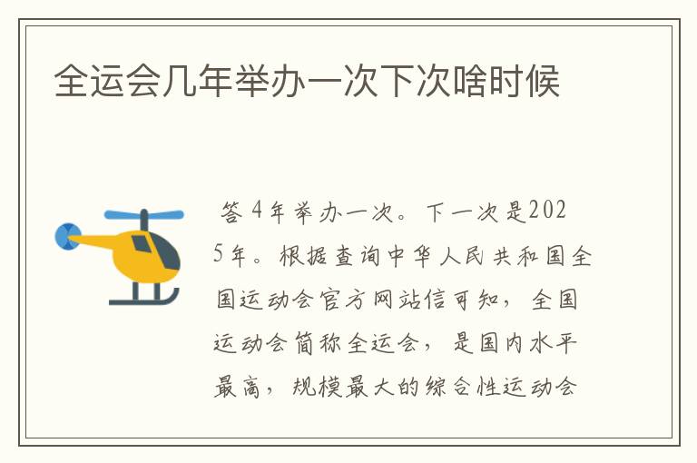 全运会几年举办一次下次啥时候