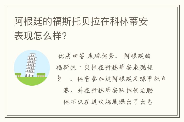 阿根廷的福斯托贝拉在科林蒂安表现怎么样?