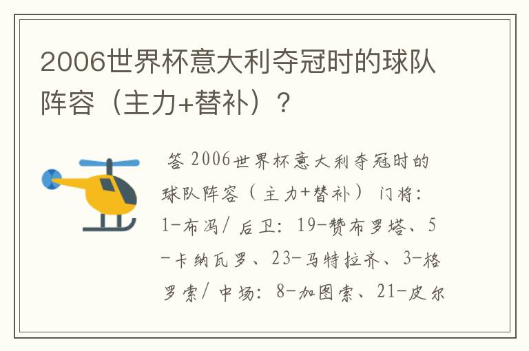 2006世界杯意大利夺冠时的球队阵容(主力+替补)?