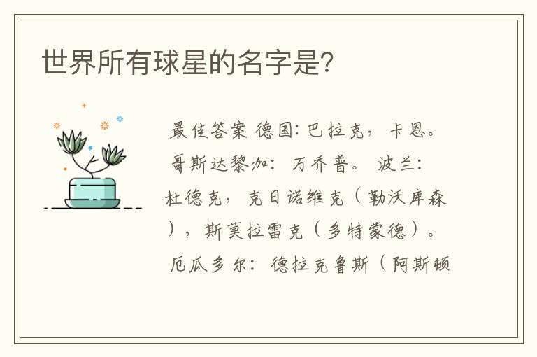 世界所有球星的名字是?