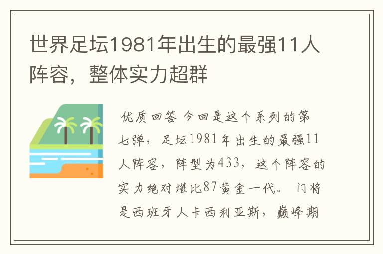 世界足坛1981年出生的最强11人阵容，整体实力超群