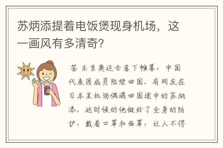 苏炳添提着电饭煲现身机场,这一画风有多清奇?