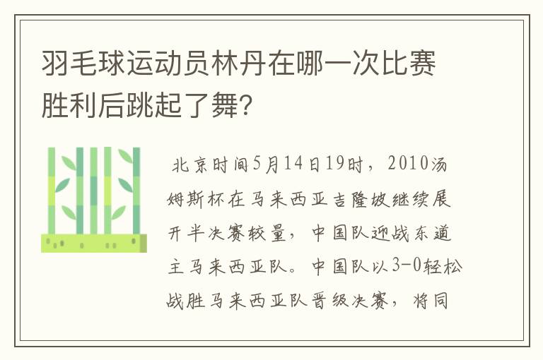 羽毛球运动员林丹在哪一次比赛胜利后跳起了舞?