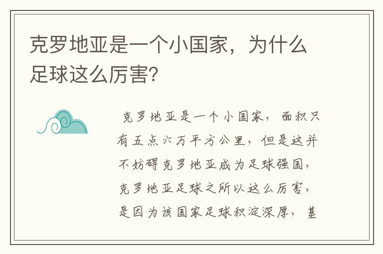 克罗地亚是一个小国家,为什么足球这么厉害?
