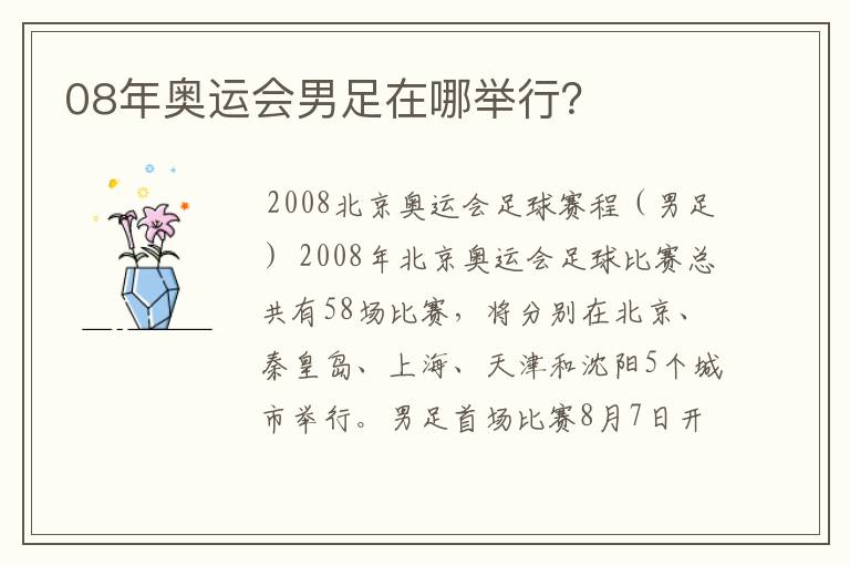 08年奥运会男足在哪举行?