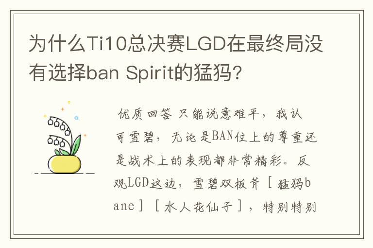 为什么Ti10总决赛LGD在最终局没有选择ban Spirit的猛犸?