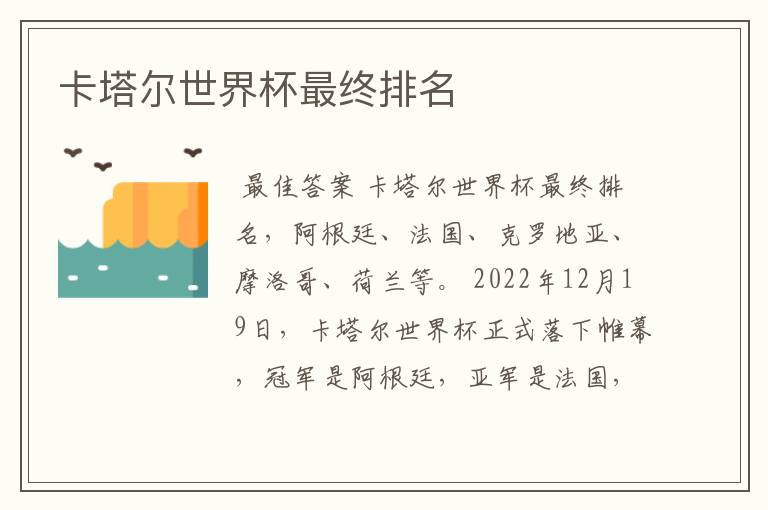 卡塔尔世界杯最终排名
