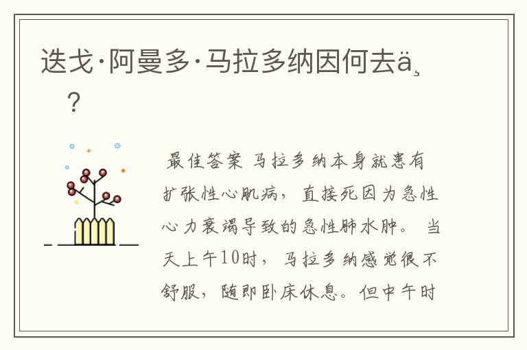 迭戈·阿曼多·马拉多纳因何去世?