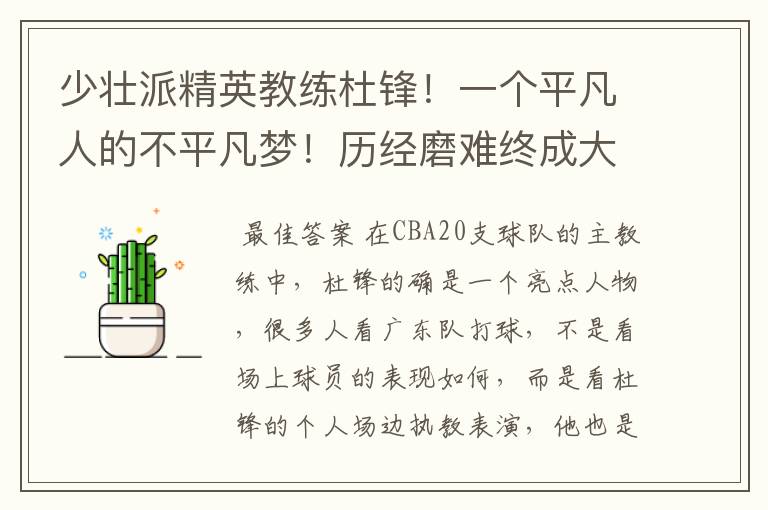 少壮派精英教练杜锋!一个平凡人的不平凡梦!历经磨难终成大器!