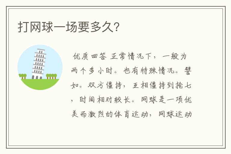 打网球一场要多久?