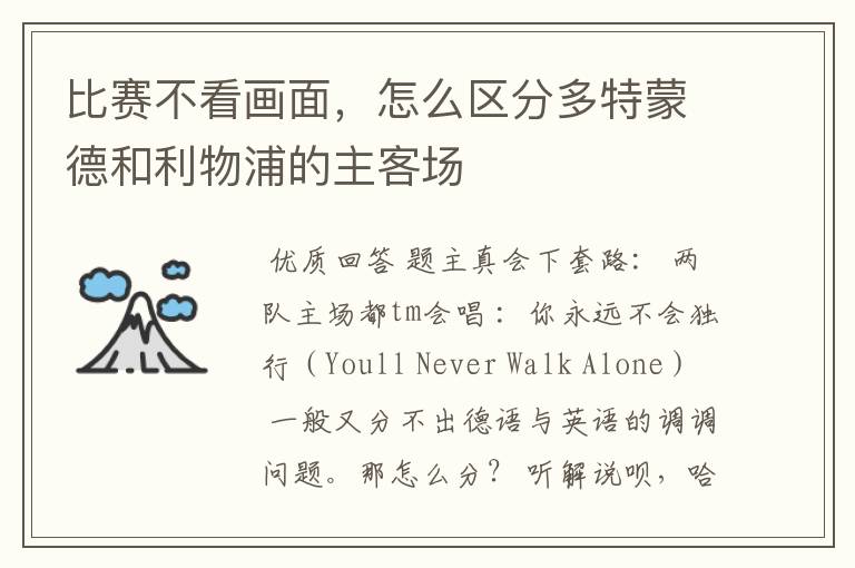 比赛不看画面,怎么区分多特蒙德和利物浦的主客场