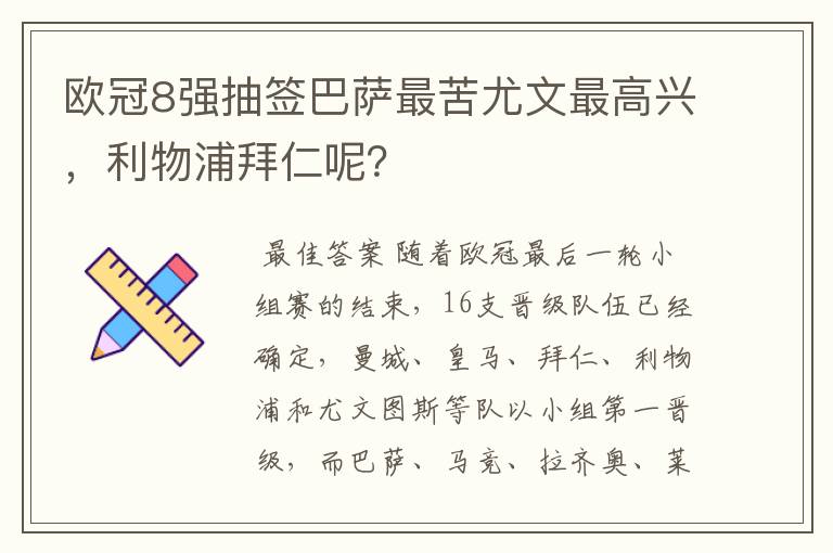 欧冠8强抽签巴萨最苦尤文最高兴,利物浦拜仁呢?
