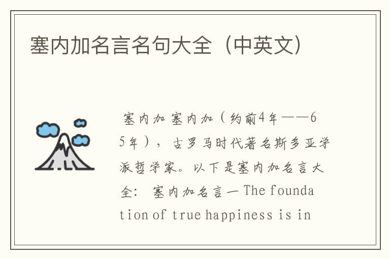 塞内加名言名句大全(中英文)