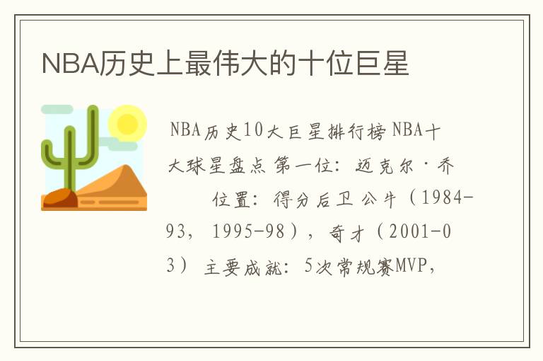 NBA历史上最伟大的十位巨星