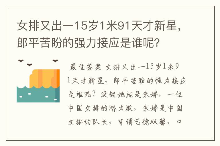 女排又出一15岁1米91天才新星,郎平苦盼的强力接应是谁呢?