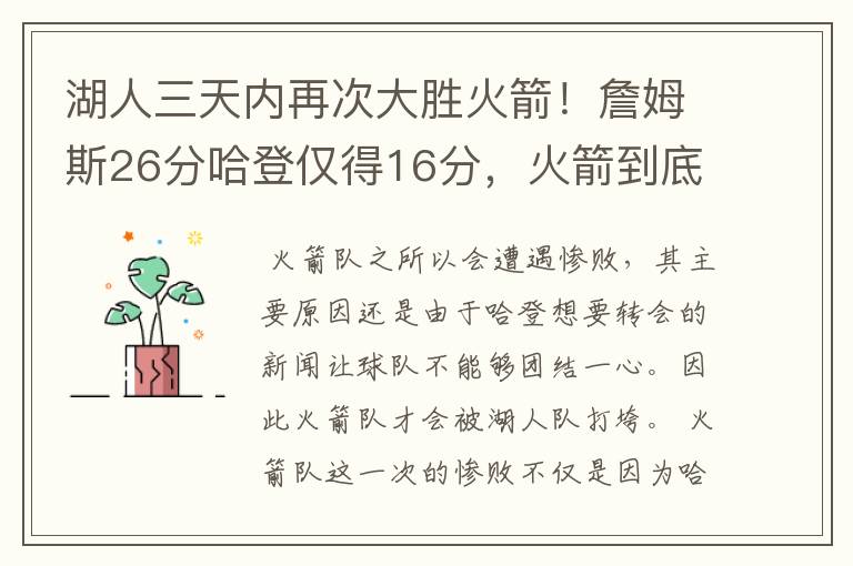 湖人三天内再次大胜火箭!詹姆斯26分哈登仅得16分,火箭到底怎么了?