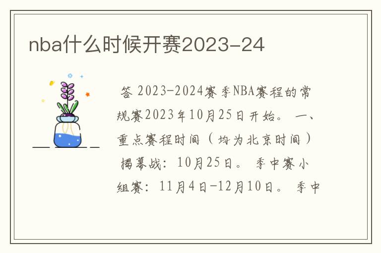 nba什么时候开赛2023-24